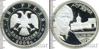 Монета Современная Россия 2 рубля Серебро 2009