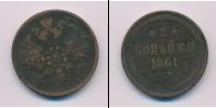 Монета 1855 – 1881 Александр II 2 копейки Медь 1861