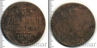 Монета 1825 – 1855 Николай I 3 копейки Медь 1845