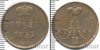 Монета 1855 – 1881 Александр II 1 копейка Медь 1857