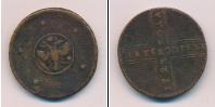 Монета 1689 – 1725 Петр I 5 копеек Медь 1723