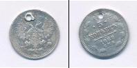 Монета 1855 – 1881 Александр II 5 копеек Серебро 1862