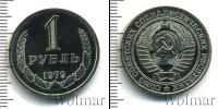 Монета СССР 1961-1991 1 рубль Медно-никель 1979