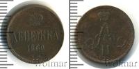Монета 1855 – 1881 Александр II 1 деньга Медь 1860