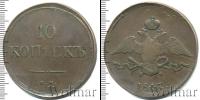 Монета 1825 – 1855 Николай I 10 копеек Медь 1837