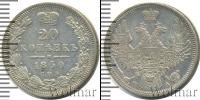 Монета 1825 – 1855 Николай I 20 копеек Серебро 1850