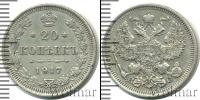 Монета 1894 – 1917 Николай II 20 копеек Серебро 1917