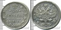 Монета 1894 – 1917 Николай II 20 копеек Серебро 1917