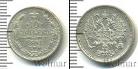 Монета 1881 – 1894 Александр III 10 копеек Серебро 1891