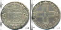 Монета 1796 – 1801 Павел I 1 полтина Серебро 1799