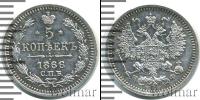 Монета 1855 – 1881 Александр II 5 копеек Серебро 1866