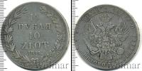 Монета 1825 – 1855 Николай I 1 1/2 рубля Серебро 1841