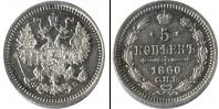 Монета 1855 – 1881 Александр II 5 копеек Серебро 1860