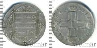 Монета 1796 – 1801 Павел I 1 полтина Серебро 1798
