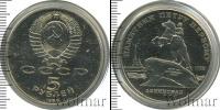 Монета СССР 1961-1991 5 рублей Медно-никель 1988
