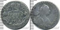 Монета 1762 – 1796 Екатерина II 1 гривенник Серебро 1766