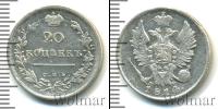 Монета 1801 – 1825 Александр I 20 копеек Серебро 1814