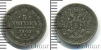 Монета 1855 – 1881 Александр II 5 копеек Серебро 1860