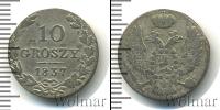 Монета 1825 – 1855 Николай I 10 грошей Серебро 1837