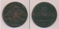 Монета 1825 – 1855 Николай I 10 копеек Медь 1833
