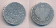 Монета 1801 – 1825 Александр I 1 полтина Серебро 1815