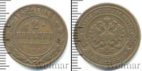 Монета 1881 – 1894 Александр III 2 копейки Медь 1894
