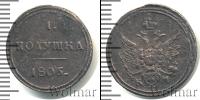 Монета 1801 – 1825 Александр I 1 полушка Медь 1805