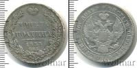 Монета 1825 – 1855 Николай I 1 полтина Серебро 1833