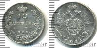 Монета 1801 – 1825 Александр I 10 копеек Серебро 1813