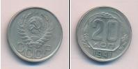 Монета СССР до 1961 20 копеек Медно-никель 1941