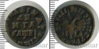 Монета 1689 – 1725 Петр I 1 деньга Медь 1715