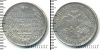 Монета 1825 – 1855 Николай I 1 полтина Серебро 1830