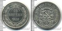 Монета РСФСР 15 копеек Серебро 1922