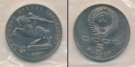 Монета СССР 1961-1991 5 рублей Медно-никель 1991