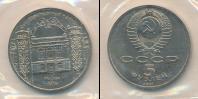 Монета СССР 1961-1991 5 рублей Медно-никель 1991