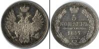 Монета 1855 – 1881 Александр II 5 копеек Серебро 1857