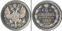 Монета 1855 – 1881 Александр II 5 копеек Серебро 1863
