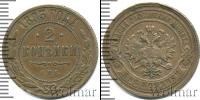 Монета 1881 – 1894 Александр III 2 копейки Медь 1893