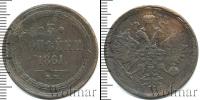 Монета 1855 – 1881 Александр II 3 копейки Медь 1861