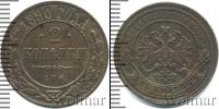 Монета 1881 – 1894 Александр III 2 копейки Медь 1890