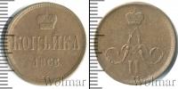 Монета 1855 – 1881 Александр II 1 копейка Медь 1866