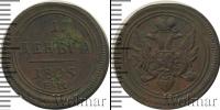 Монета 1801 – 1825 Александр I 1 деньга Медь 1805