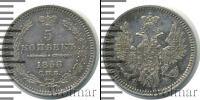 Монета 1855 – 1881 Александр II 5 копеек Серебро 1858
