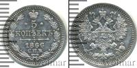 Монета 1855 – 1881 Александр II 5 копеек Серебро 1866