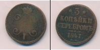 Монета 1825 – 1855 Николай I 3 копейки Медь 1847