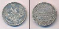 Монета 1825 – 1855 Николай I 20 копеек Серебро 1852