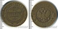Монета 1881 – 1894 Александр III 2 копейки Медь 1893