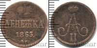 Монета 1855 – 1881 Александр II 1 деньга Медь 1863