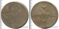 Монета 1825 – 1855 Николай I 10 копеек Медь 1838