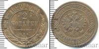Монета 1881 – 1894 Александр III 2 копейки Медь 1890